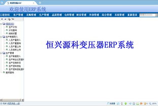 變壓器工廠ERP系統全解析 價格、廠家、圖片與軟件開發指南